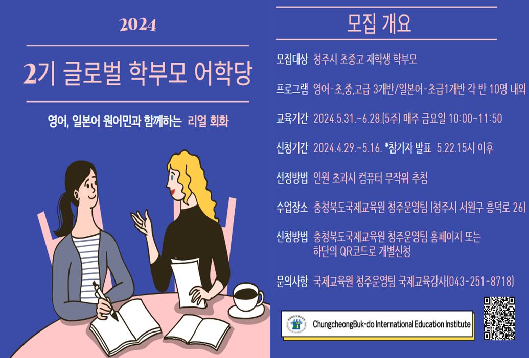 2024. 글로벌 학부모 어학당 2기 모집 안내 포스터